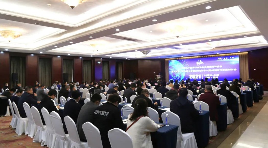 中国电子元件行业协会第九届第二次会员大会